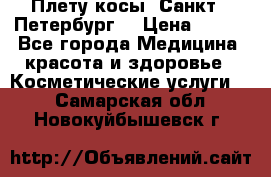 Плету косы. Санкт - Петербург  › Цена ­ 250 - Все города Медицина, красота и здоровье » Косметические услуги   . Самарская обл.,Новокуйбышевск г.